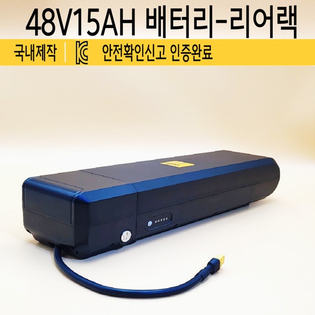 48V15AH-리어랙 케이스 배터리